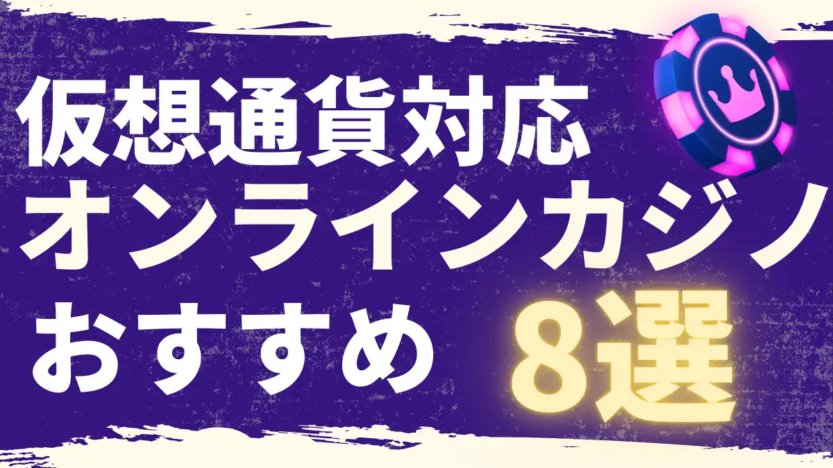 仮想通貨のオンラインカジノおすすめを紹介します。